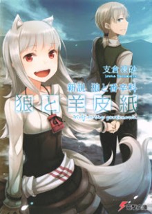 Novel-新説-狼と香辛料　狼と羊皮紙-第01巻-new-series-Okami-to-Yohishi-vol-01.jpg